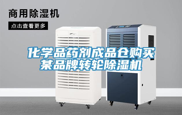 化學(xué)品藥劑成品倉(cāng)購(gòu)買(mǎi)某品牌轉(zhuǎn)輪除濕機(jī)