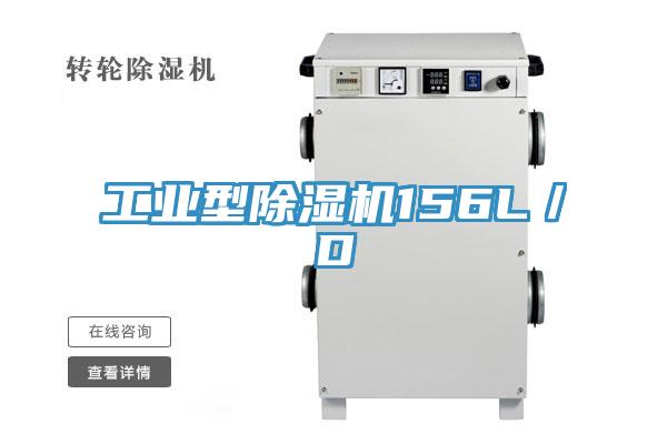工業(yè)型除濕機156L/D