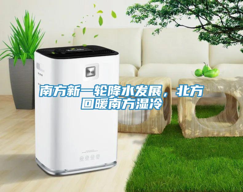 南方新一輪降水發展，北方回暖南方濕冷