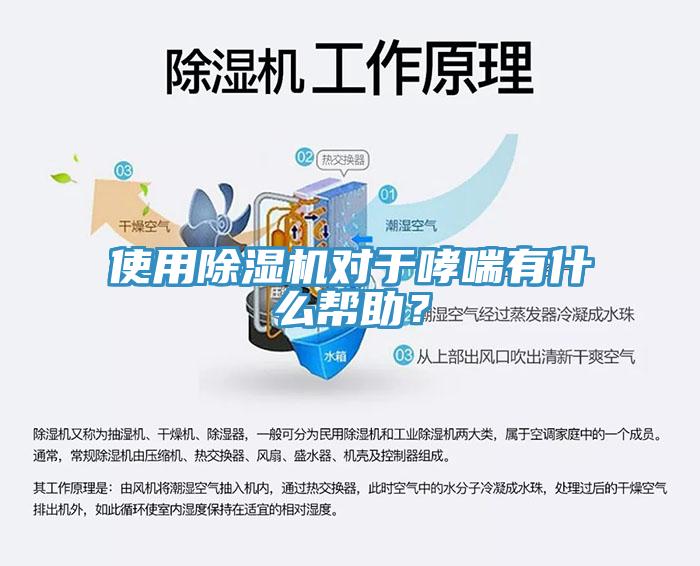 使用除濕機對于哮喘有什么幫助？