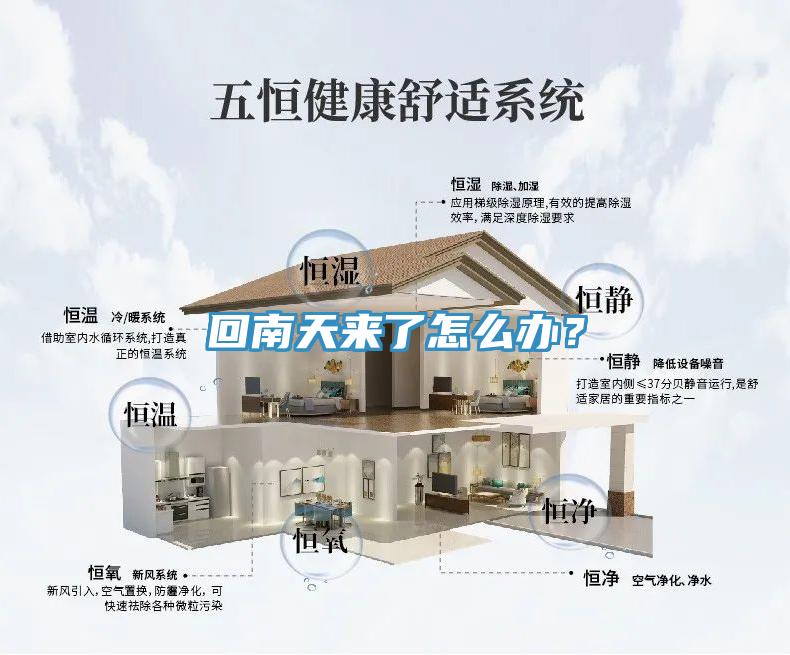 回南天來了怎么辦？