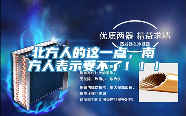 北方人的這一點，南方人表示受不了?。。?></div>
								<div   id=