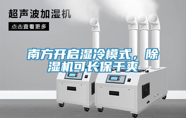 南方開啟濕冷模式，除濕機可長保干爽