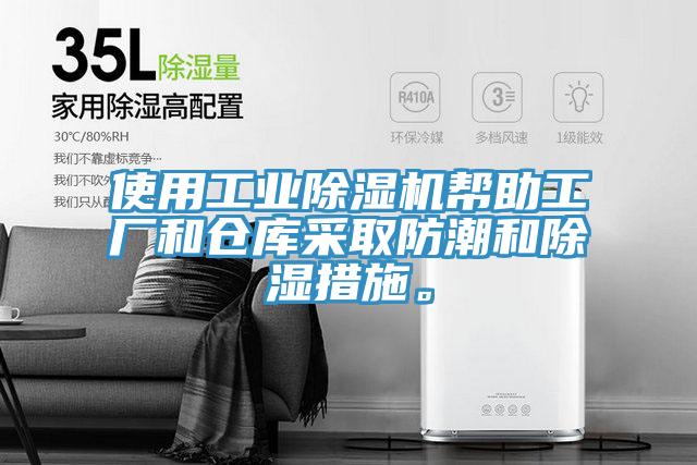 使用工業除濕機幫助工廠和倉庫采取防潮和除濕措施。