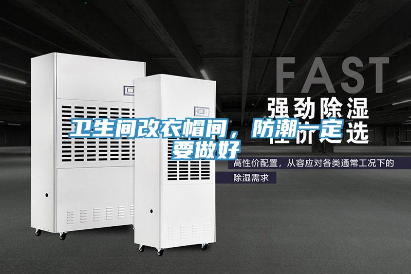 衛生間改衣帽間，防潮一定要做好
