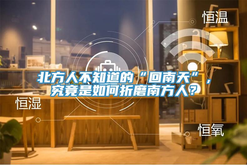 北方人不知道的“回南天”，究竟是如何折磨南方人？