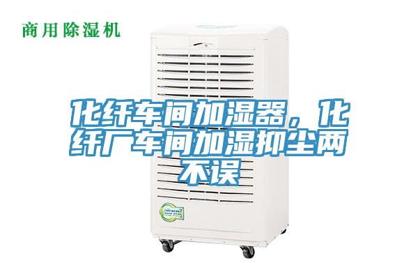 化纖車間加濕器，化纖廠車間加濕抑塵兩不誤