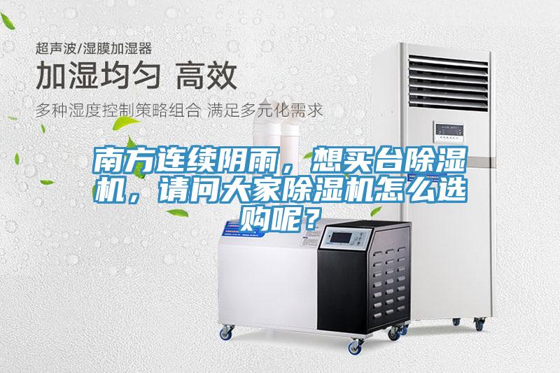 南方連續陰雨,想買臺除濕機,請問大家除濕機怎么選購呢?