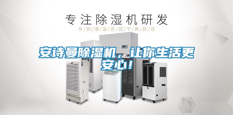 安詩曼除濕機，讓你生活更安心！