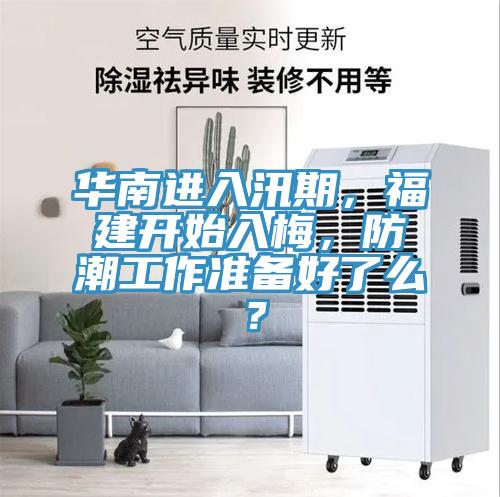 華南進入汛期，福建開始入梅，防潮工作準備好了么？