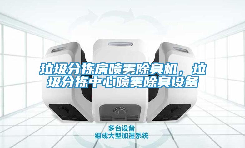 垃圾分揀房噴霧除臭機，垃圾分揀中心噴霧除臭設備