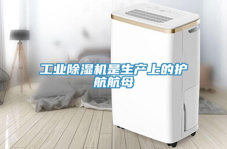 工業(yè)除濕機是生產(chǎn)上的護(hù)航航母