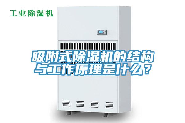吸附式除濕機的結構與工作原理是什么？