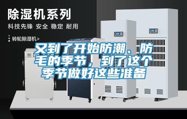 又到了開始防潮、防毛的季節(jié)，到了這個季節(jié)做好這些準備