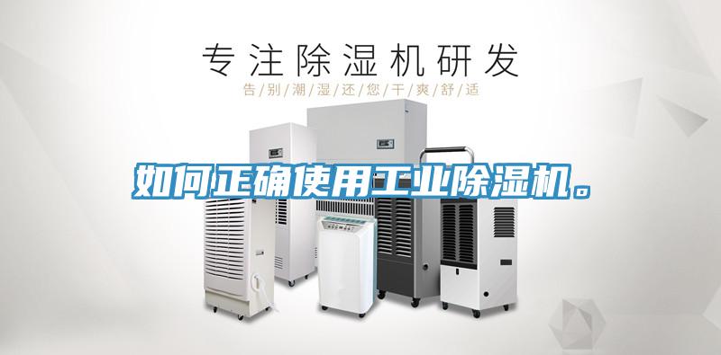 如何正確使用工業(yè)除濕機(jī)。
