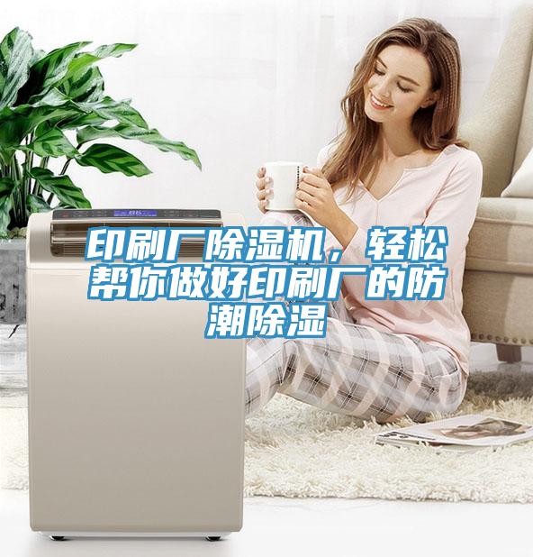 印刷廠除濕機，輕松幫你做好印刷廠的防潮除濕