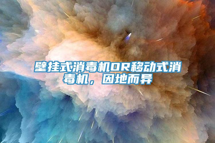 壁掛式消毒機OR移動式消毒機，因地而異