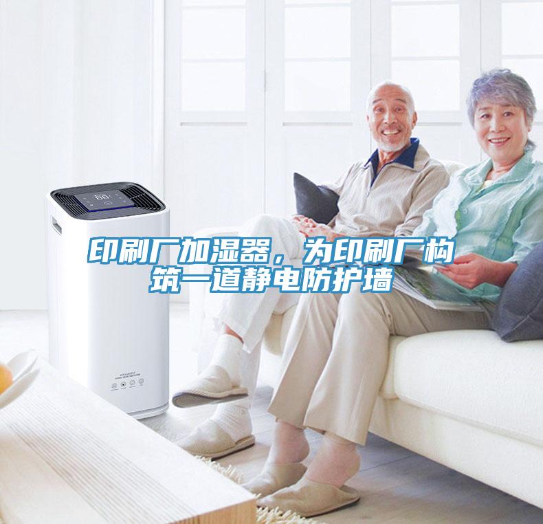 印刷廠加濕器，為印刷廠構筑一道靜電防護墻