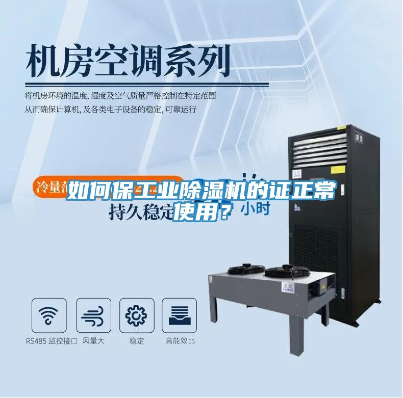 如何保工業(yè)除濕機的證正常使用？