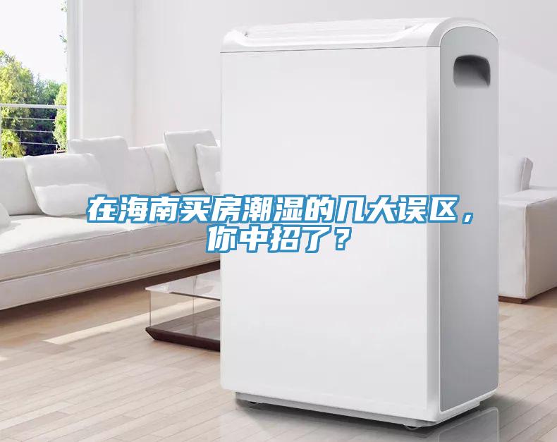 在海南買房潮濕的幾大誤區，你中招了？