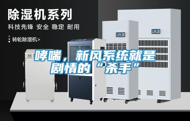 哮喘，新風系統(tǒng)就是劇情的“殺手”