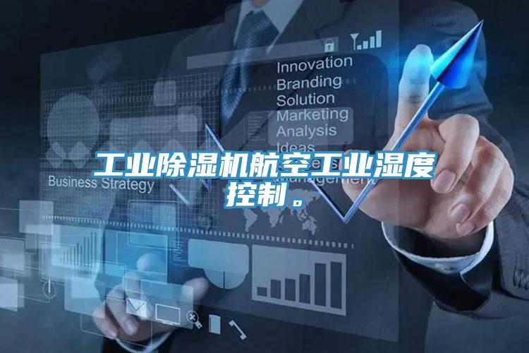 工業除濕機航空工業濕度控制。