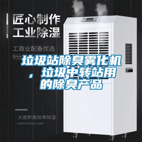 垃圾站除臭霧化機，垃圾中轉站用的除臭產品