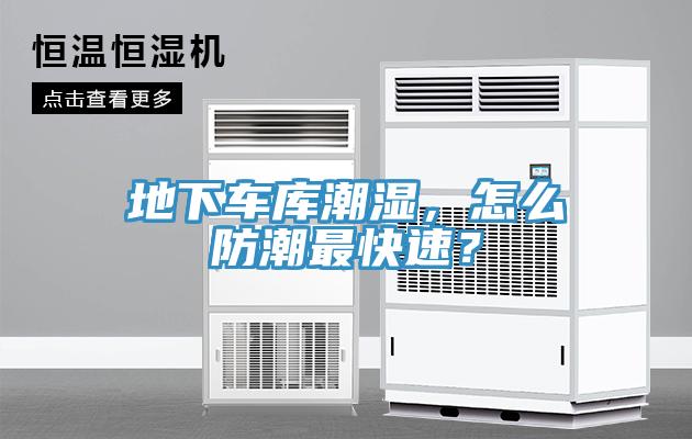 地下車庫(kù)潮濕，怎么防潮最快速？