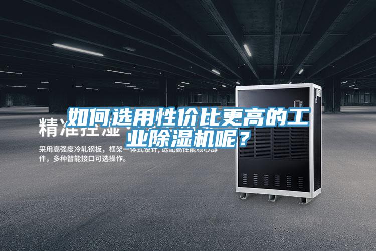 如何選用性價比更高的工業除濕機呢？