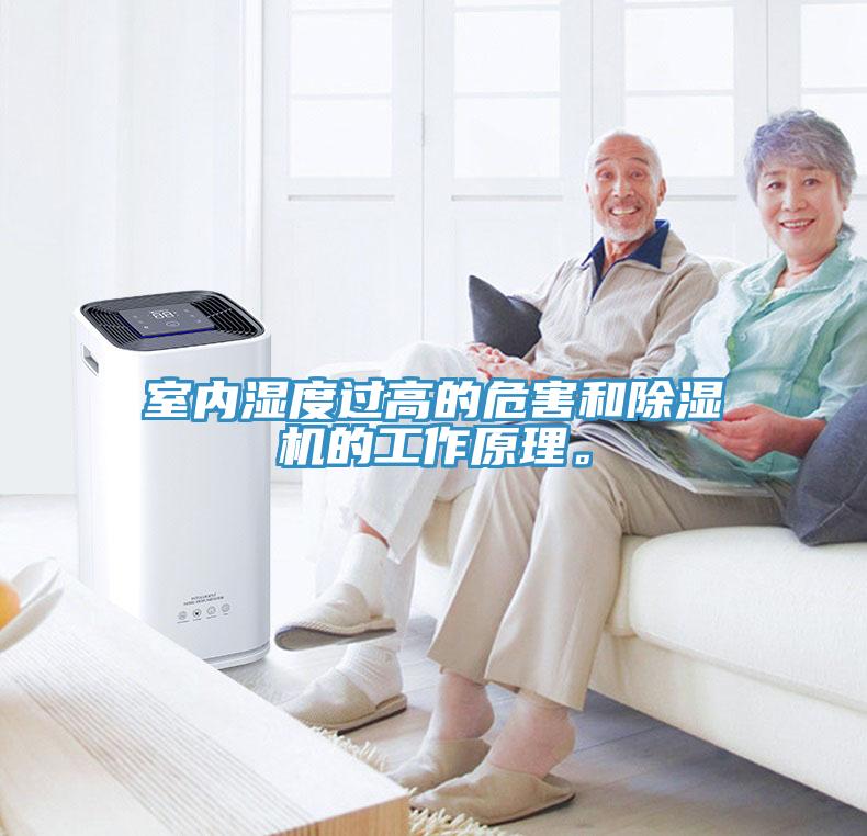 室內(nèi)濕度過高的危害和除濕機的工作原理。
