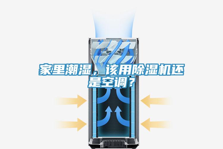 家里潮濕，該用除濕機還是空調？