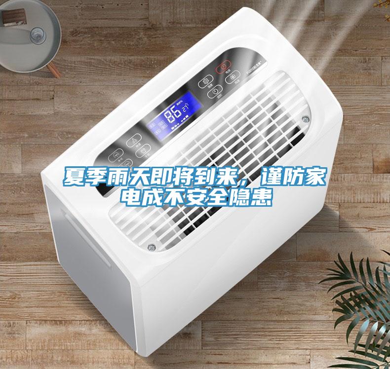 夏季雨天即將到來，謹防家電成不安全隱患