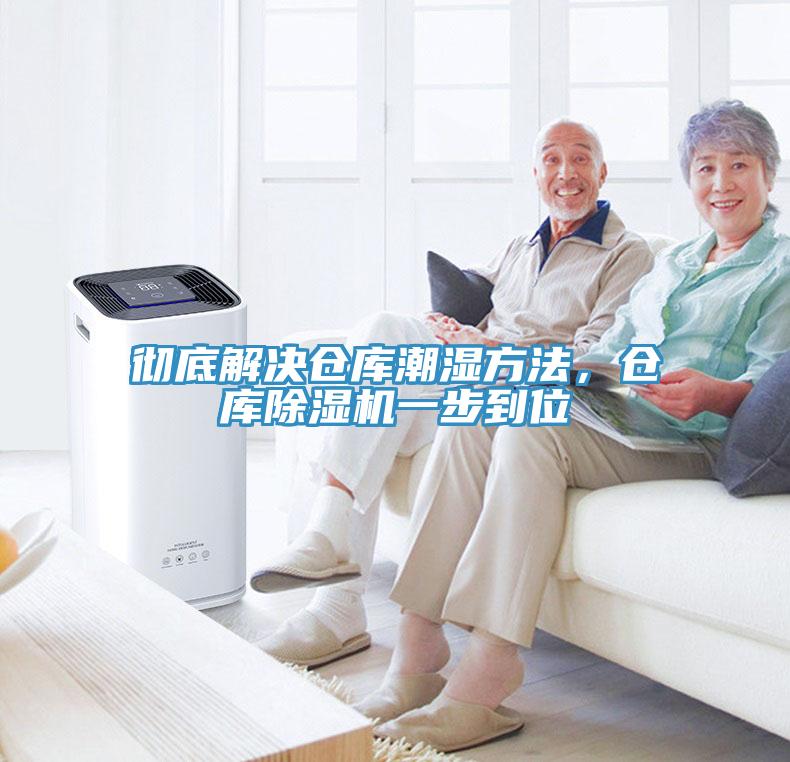 徹底解決倉庫潮濕方法，倉庫除濕機一步到位