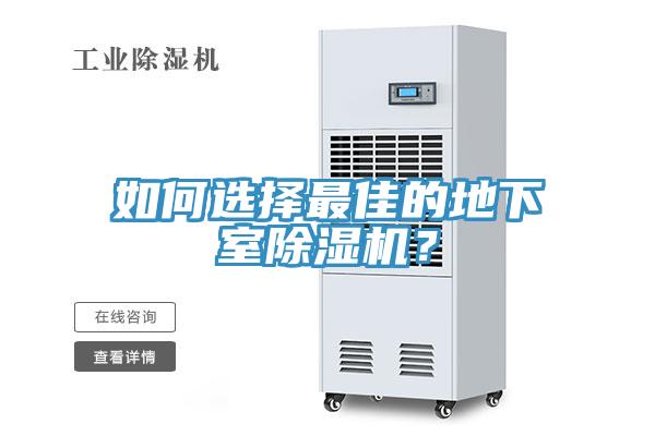 如何選擇最佳的地下室除濕機？
