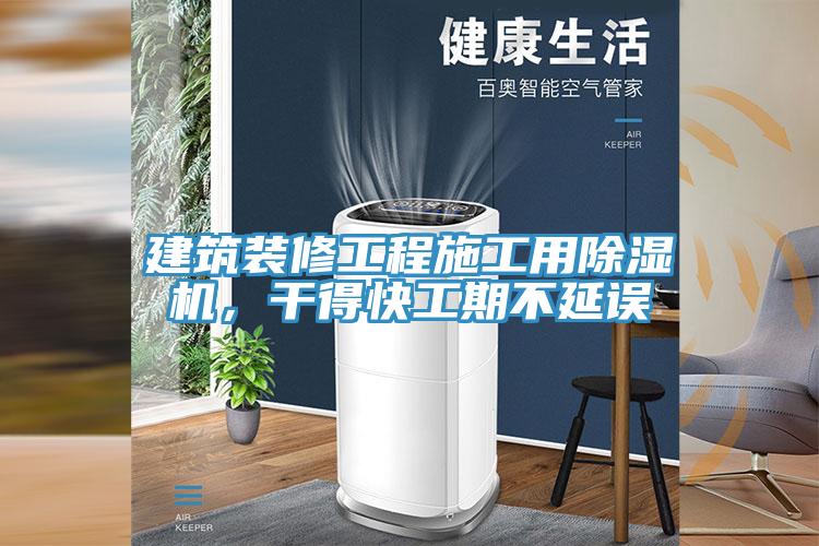 建筑裝修工程施工用除濕機(jī)，干得快工期不延誤