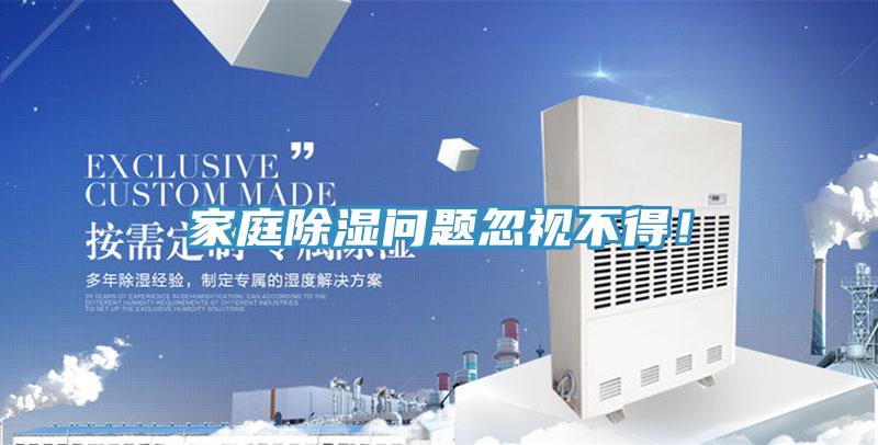 家庭除濕問題忽視不得！