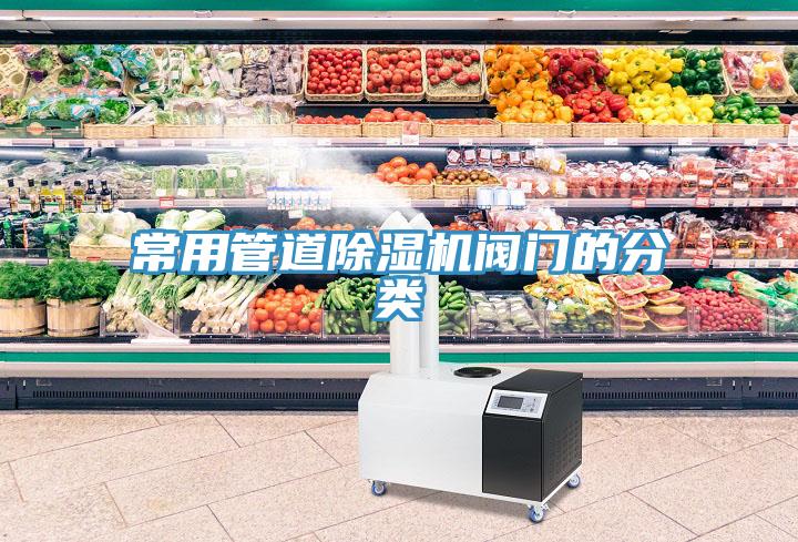常用管道除濕機(jī)閥門(mén)的分類(lèi)