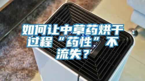 如何讓中草藥烘干過程“藥性”不流失？