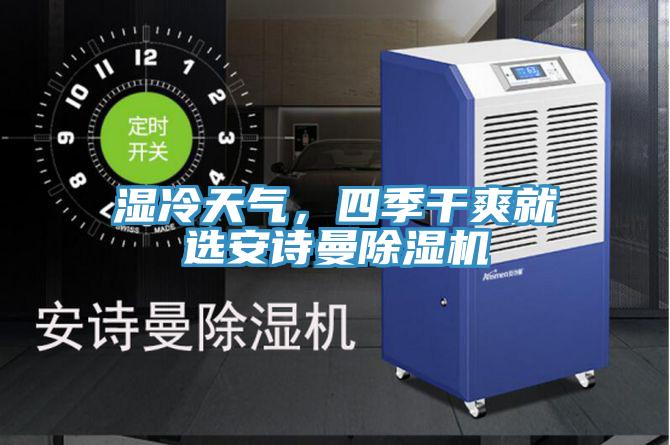 濕冷天氣，四季干爽就選安詩曼除濕機
