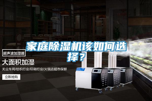家庭除濕機該如何選擇？