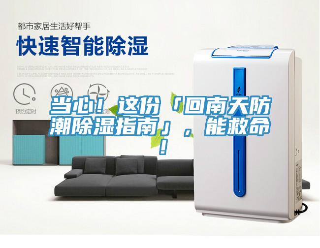 當心！這份「回南天防潮除濕指南」，能救命！