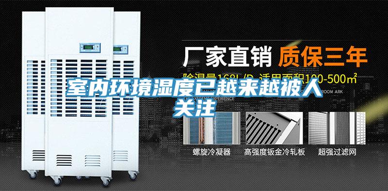 室內(nèi)環(huán)境濕度已越來越被人關注