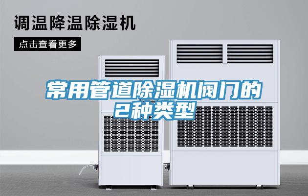 常用管道除濕機(jī)閥門(mén)的2種類(lèi)型