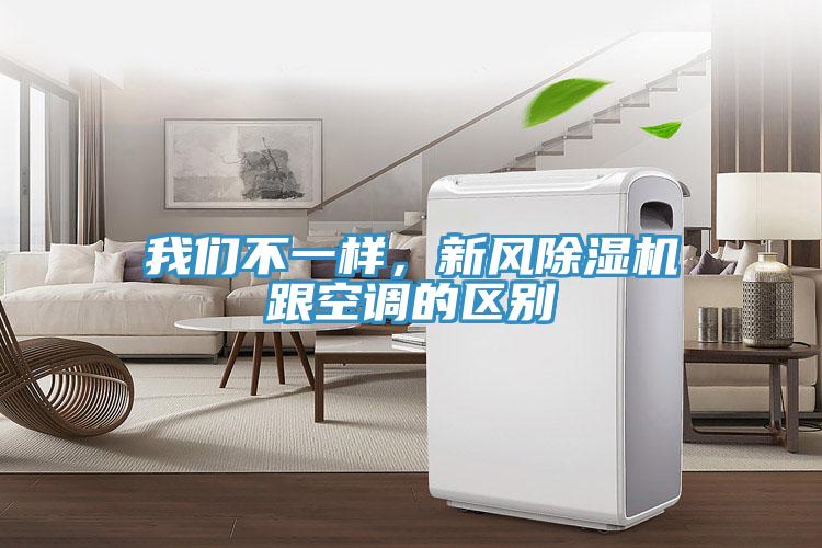 我們不一樣，新風除濕機跟空調的區(qū)別