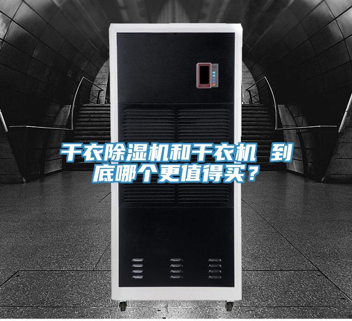 干衣除濕機和干衣機 到底哪個更值得買？