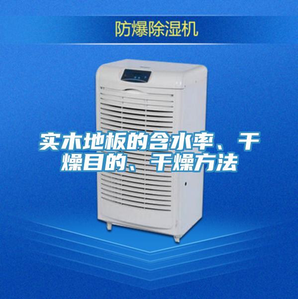 實(shí)木地板的含水率、干燥目的、干燥方法