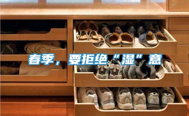 春季，要拒絕“濕”意