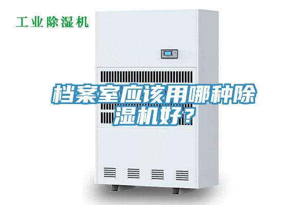 檔案室應該用哪種除濕機好？