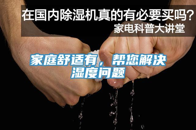 家庭舒適有，幫您解決濕度問題