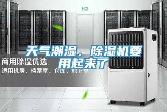天氣潮濕,除濕機(jī)要用起來了